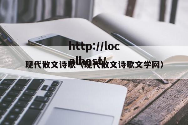 现代散文诗歌(现代散文诗歌文学网)