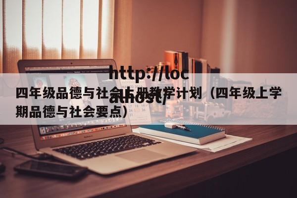 四年级品德与社会上册教学计划(四年级上学期品德与社会要点)