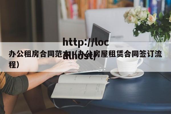 办公租房合同范本(办公房屋租赁合同签订流程)