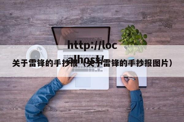 关于雷锋的手抄报(关于雷锋的手抄报图片)