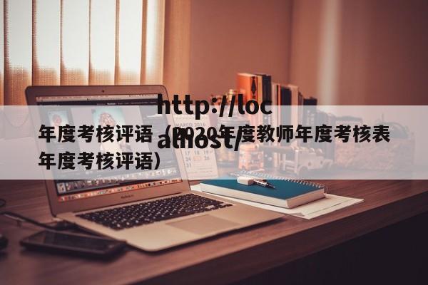 年度考核评语(2020年度教师年度考核表年度考核评语)