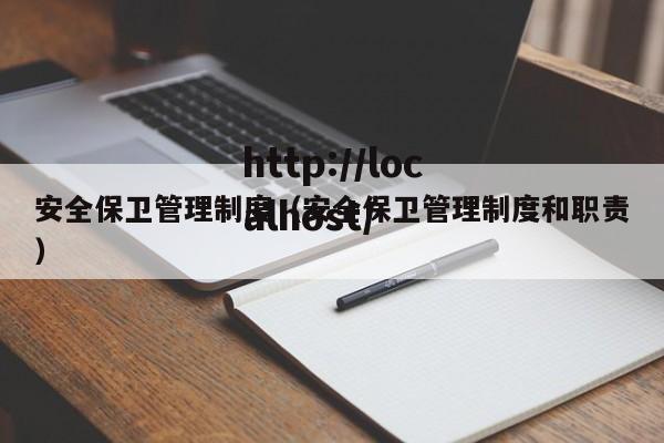 安全保卫管理制度(安全保卫管理制度和职责)