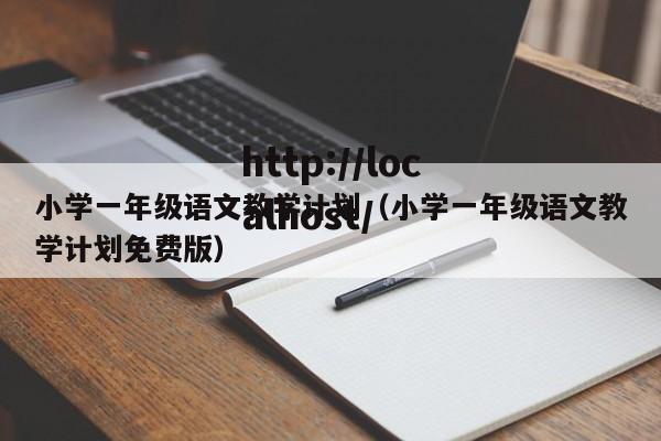 小学一年级语文教学计划(小学一年级语文教学计划免费版)