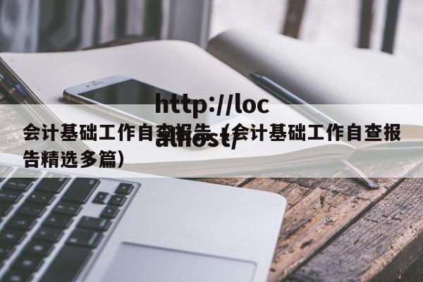 会计基础工作自查报告(会计基础工作自查报告精选多篇)