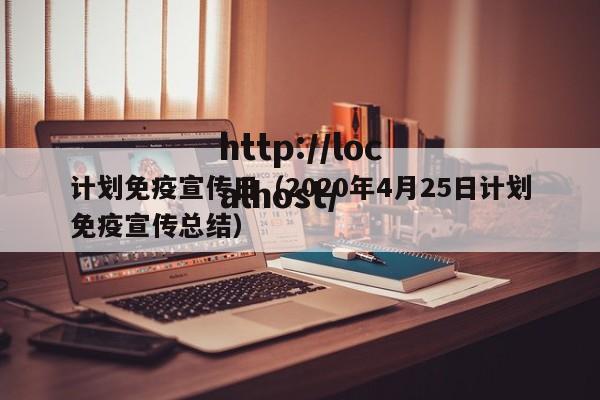 计划免疫宣传日(2020年4月25日计划免疫宣传总结)