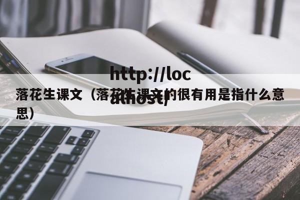 落花生课文(落花生课文的很有用是指什么意思)